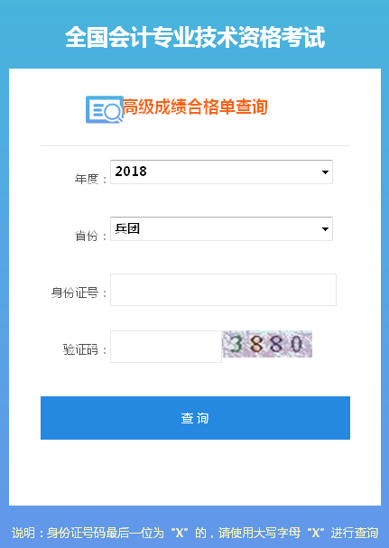 2018兵團高級會計師成績合格證打印入口