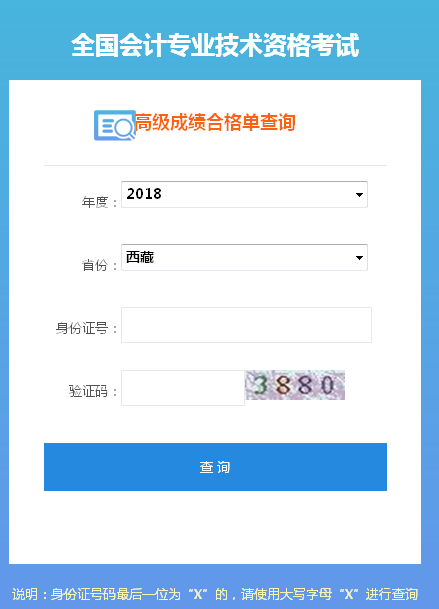 2018年西藏高級會計(jì)師成績合格證打印入口