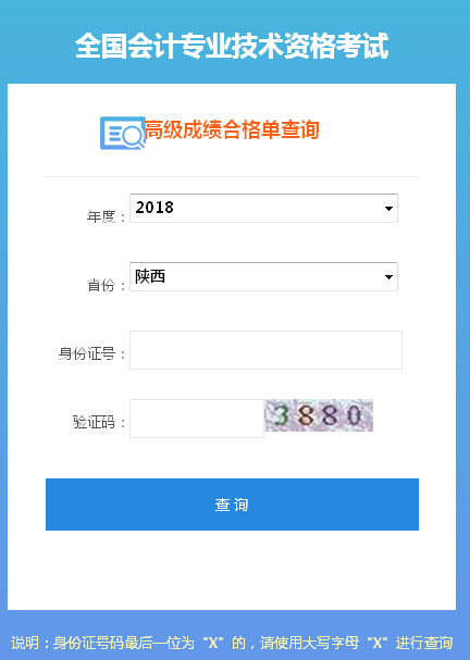 2018年陜西高級(jí)會(huì)計(jì)師成績(jī)合格證打印入口