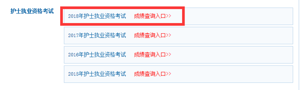 護(hù)士執(zhí)業(yè)資格考試成績(jī)查詢.png