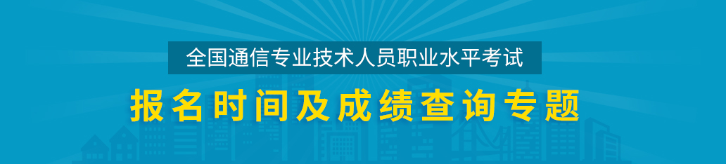 通信工程師考試成績(jī)查詢(xún),通信工程師考試報(bào)名時(shí)間專(zhuān)題